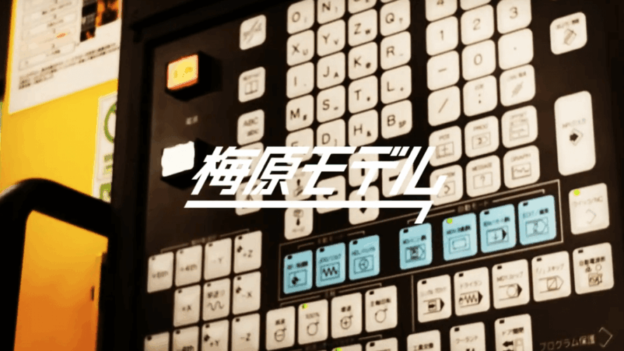 梅原モデル